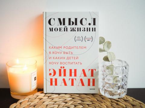 Смысл моей жизни (Эйнат Натан) — купить в МИФе